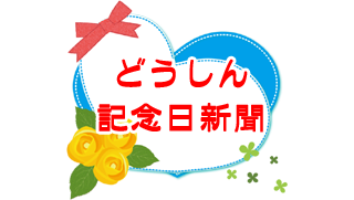 どうしん記念日新聞