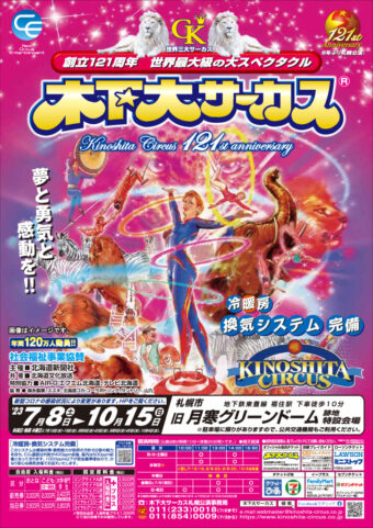 2023木下大サーカス札幌公演チラシのサムネイル