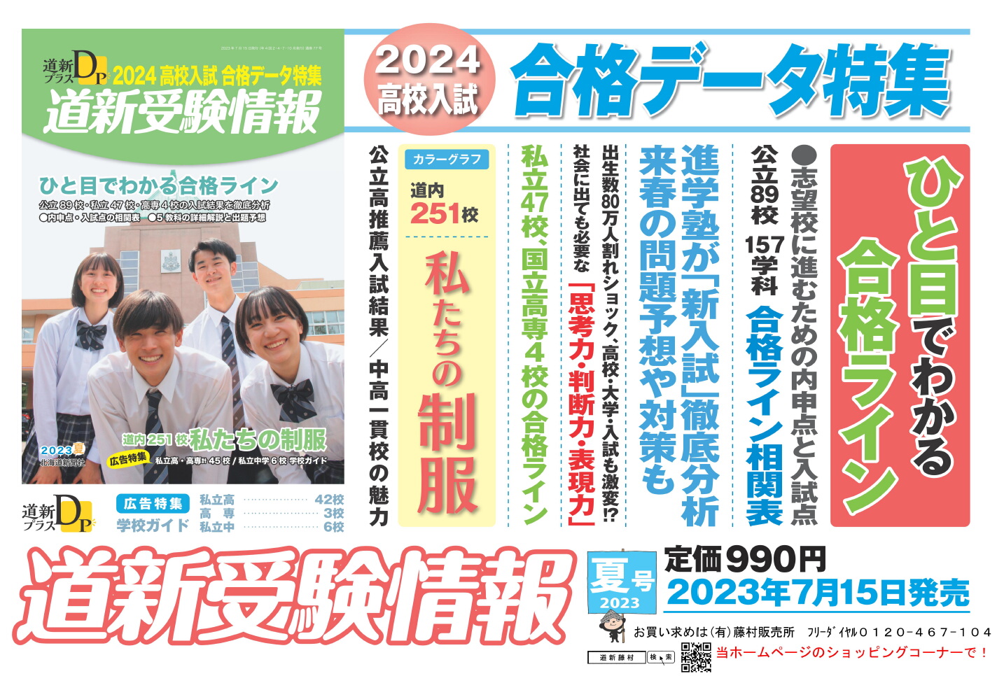 道新Today 2003年高校入試特集　合格データのすべて　絶対評価導入