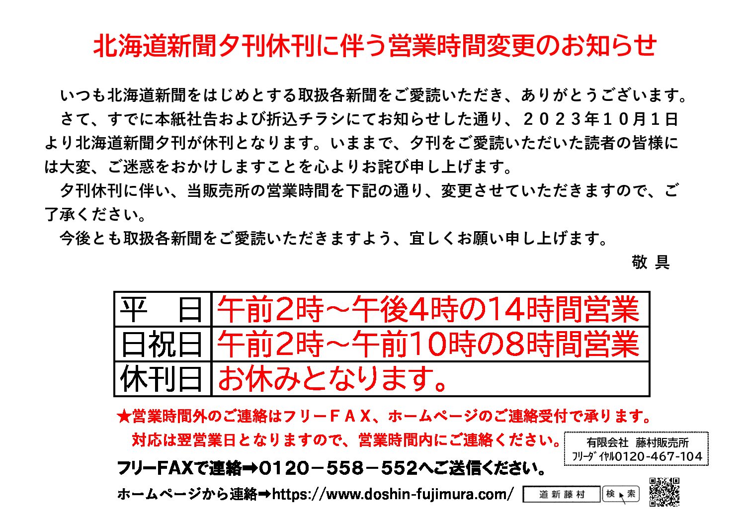 北海道新聞夕刊休刊に伴う営業時間変更のお知らせ