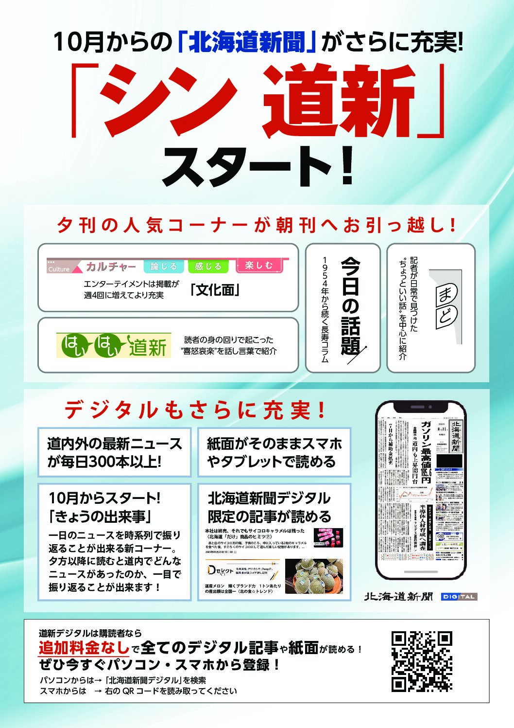 10月からの「北海道新聞」がさらに充実！ 「シン 道新」スタート！