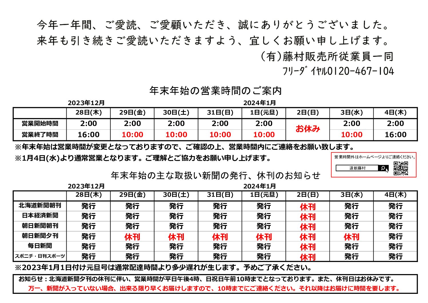 12月の新聞休刊日は、11日(月)です。年末年始の配達については、後日お知らせいたします。