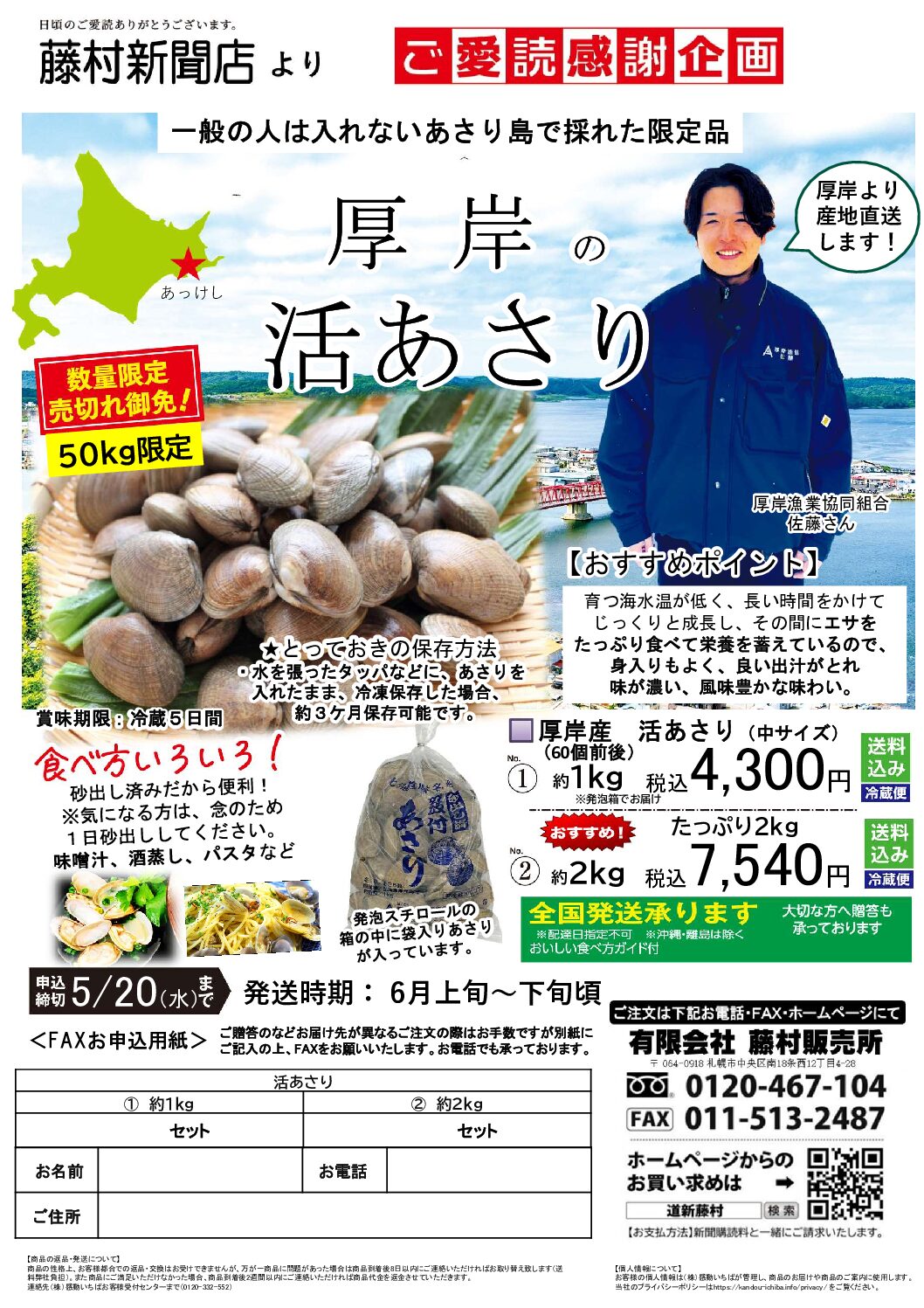 ご愛読感謝企画「厚岸の活あさり2Kg」