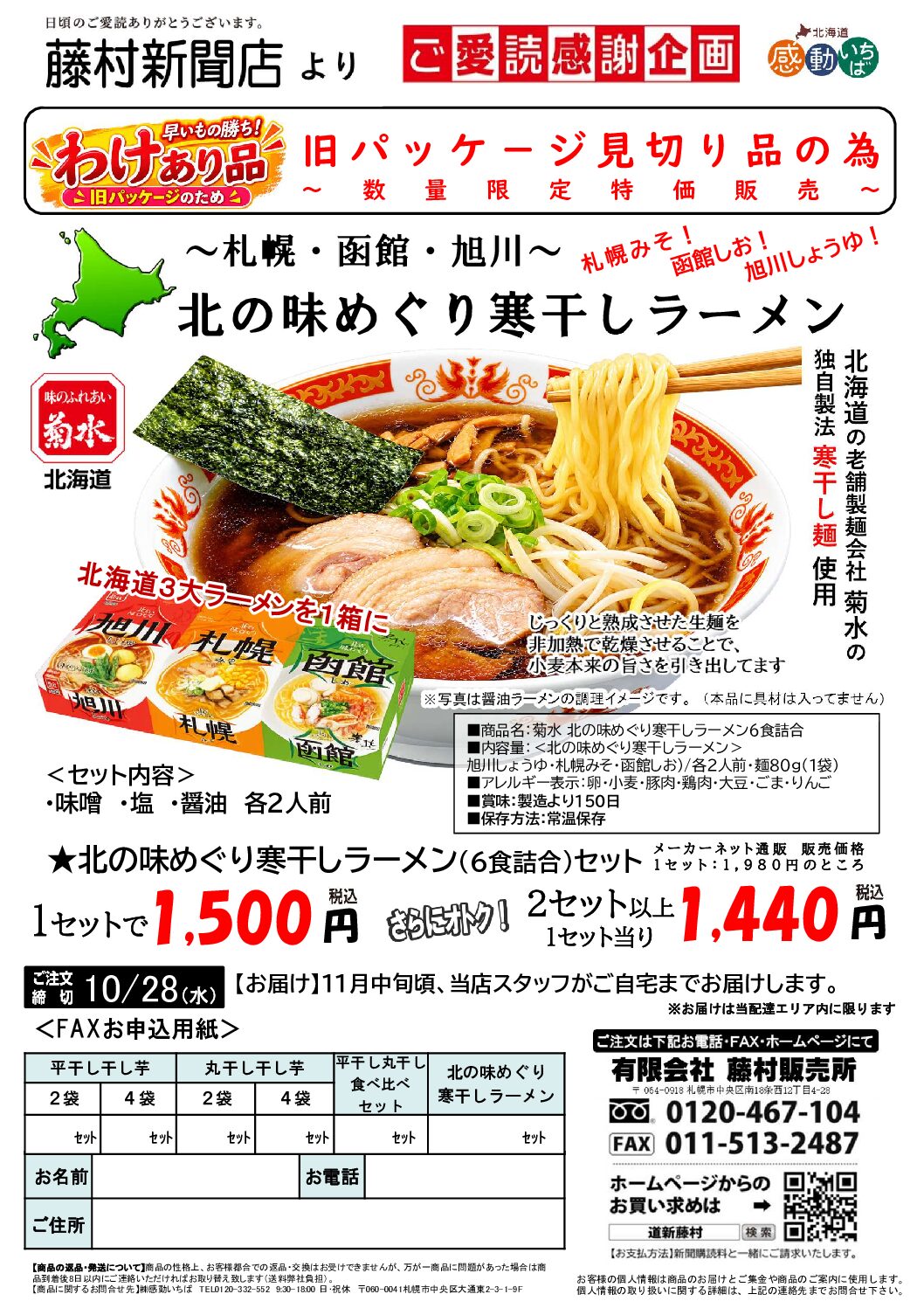 ご愛読者「菊水・北の味めぐり寒干しラーメン」